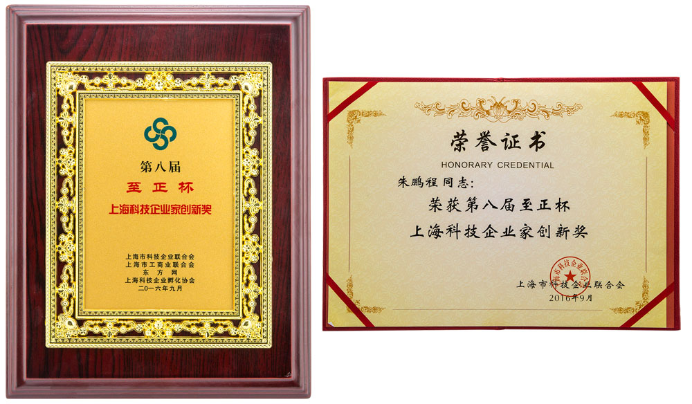 第八届至正杯_上海科技企业家立异奖.jpg
